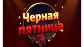 ЧЕРНАЯ ПЯТНИЦА УЖЕ ЗДЕСЬ! Скидки стартуют СЕЙЧАС!